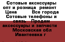 Сотовые акснссуары опт и розница (ремонт) › Цена ­ 100 - Все города Сотовые телефоны и связь » Продам аксессуары и запчасти   . Московская обл.,Ивантеевка г.
